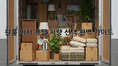원룸 이사? 용달 차량 선택 완벽 가이드!