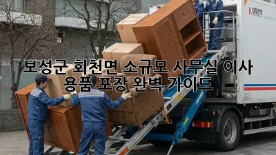 보성군 회천면 소규모 사무실 이사? 용품 포장 완벽 가이드!