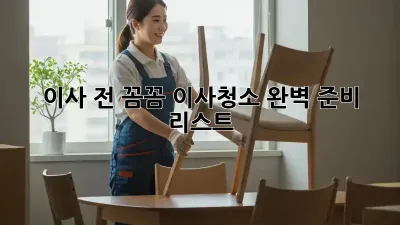 이사 전, 꼼꼼 이사청소 완벽 준비 리스트!