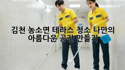 김천 농소면 테라스 청소: 나만의 아름다운 공간 만들기