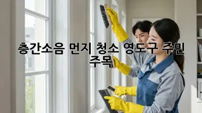 📢 층간소음 먼지 청소, 영도구 주민 주목! 🧹