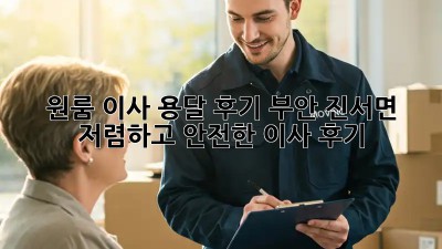 원룸 이사 용달 후기: 부안 진서면 저렴하고 안전한 이사 후기