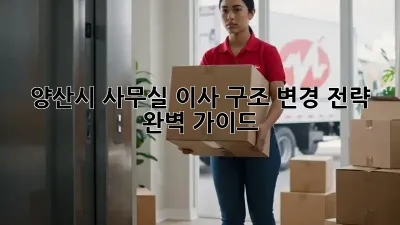 양산시 사무실 이사? 구조 변경 전략 완벽 가이드!