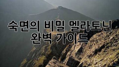 숙면의 비밀: 멜라토닌 완벽 가이드 😴